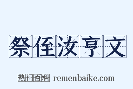 祭侄汝亨文是什么意思的图片